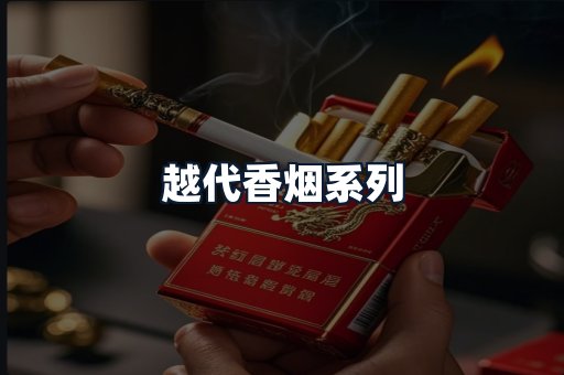 越代香烟系列